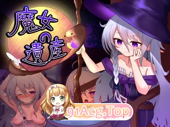魔女的遗产魔女の遺産 v1.2 内嵌AI汉化版 PC端 预览图