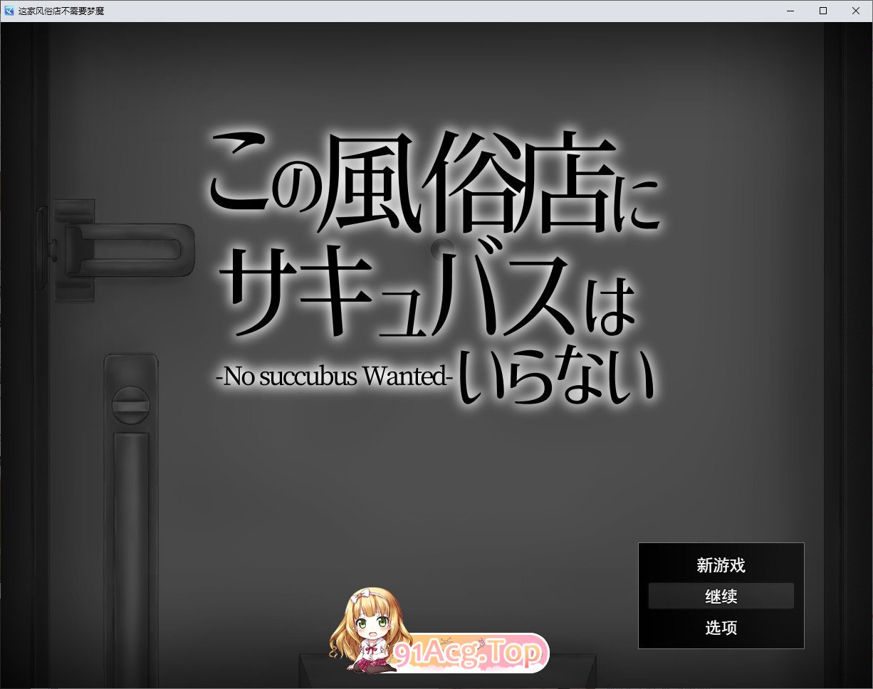 这家风俗店不需要魅魔 挂载AI汉化版 PC端 预览图