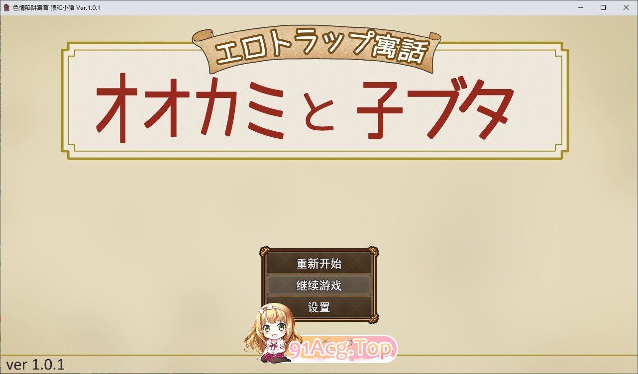 剧情陷阱寓言 大灰狼与小猪 挂载AI汉化版 PC端 预览图