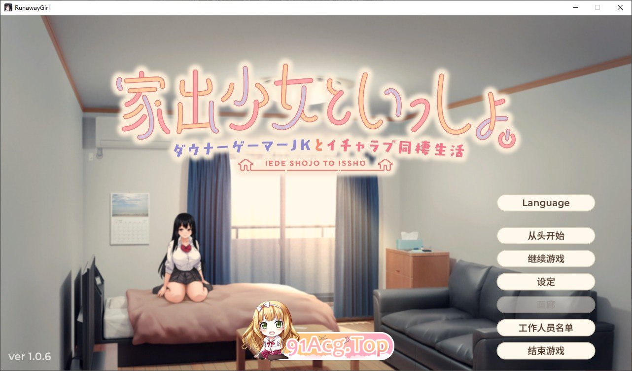 逃家少女同居中 官方中文步兵版 PC端 官中步兵 预览图