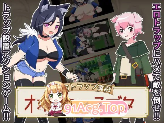 剧情陷阱寓言 大灰狼与小猪/エロトラップ寓話 オオカミと子ブタ PC端 AI汉化版 预览图