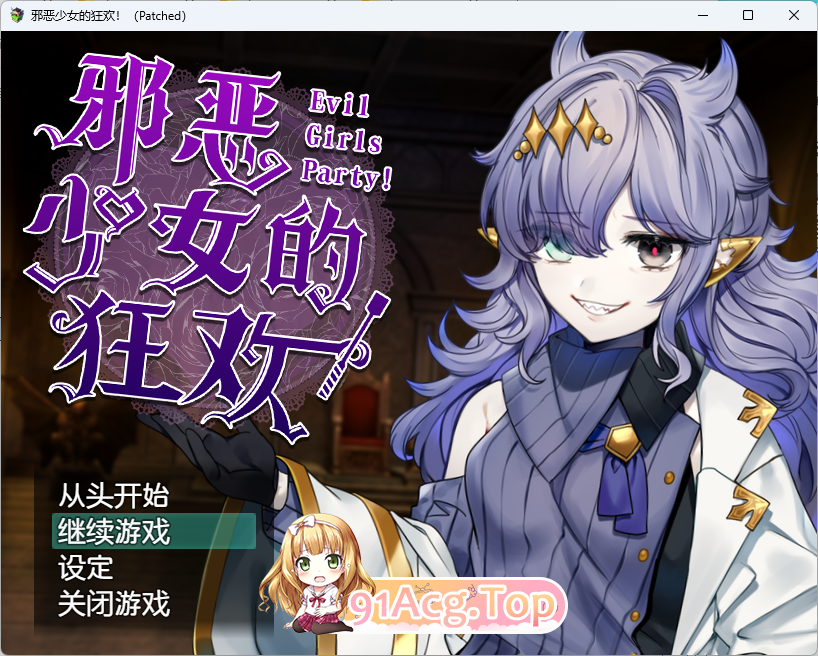 邪恶少女的狂欢！－Evil Girls Party!－官方中文版 PC端 官中更新版 预览图