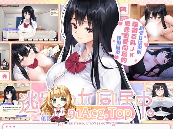 新作[日式SLG/JK/巨乳爆乳] 逃家少女同居中 家出少女といっしょ v1.0.6 072官中步兵 PC端 官中无码 预览图