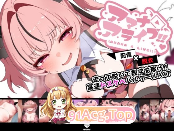 更新[动作ACT/动态] 天菜复活!! アマナアライブ!! v1.4 生肉版 PC端 高清完整版 预览图