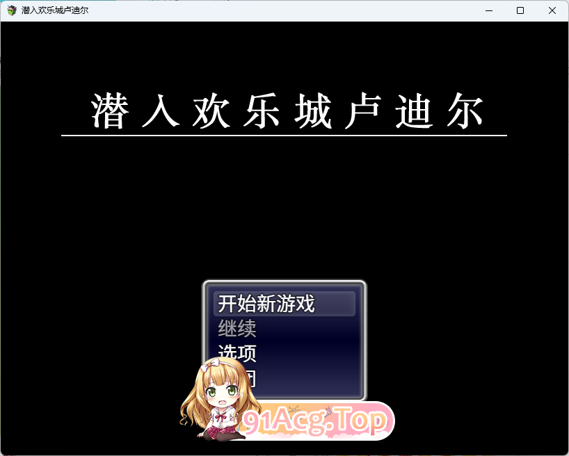 潜入欢乐城卢迪尔 官方中文版 PC端 官中更新版 预览图