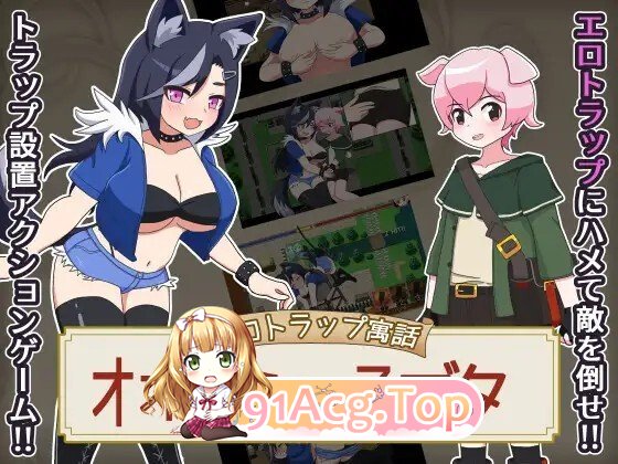 狼与小猪的剧情陷阱 エロトラップ寓話 オオカミと子ブタ v1.01 PC端 AI汉化版 预览图