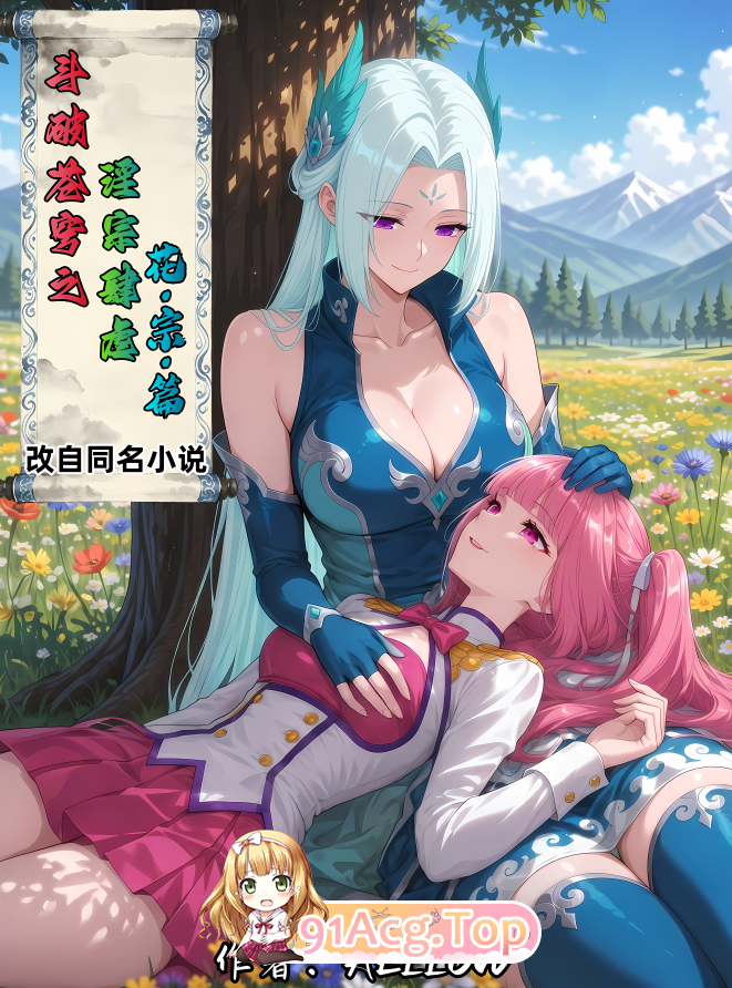 AELLOW斗破苍穹之宗肆虐花宗篇漫画图集 预览图