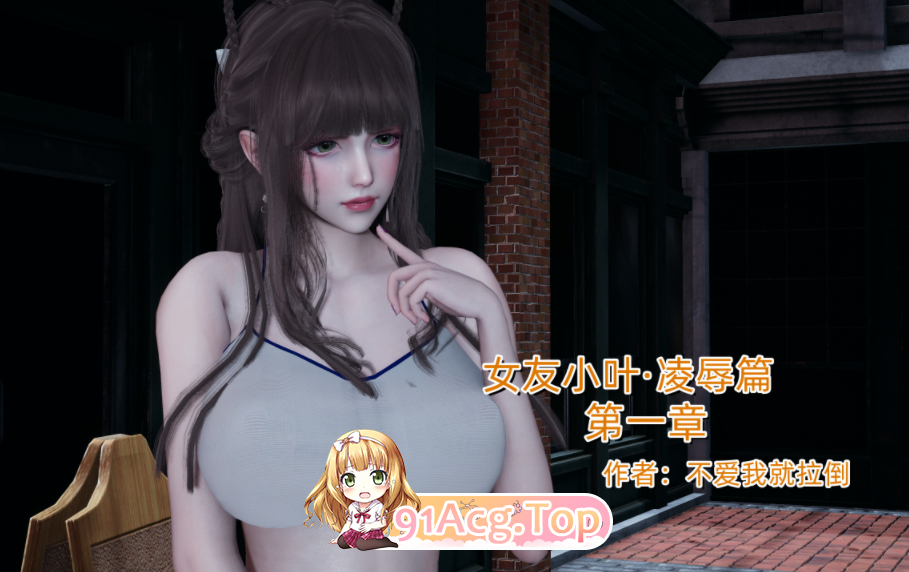 不爱我就拉倒女友小叶 1 漫画图集 预览图