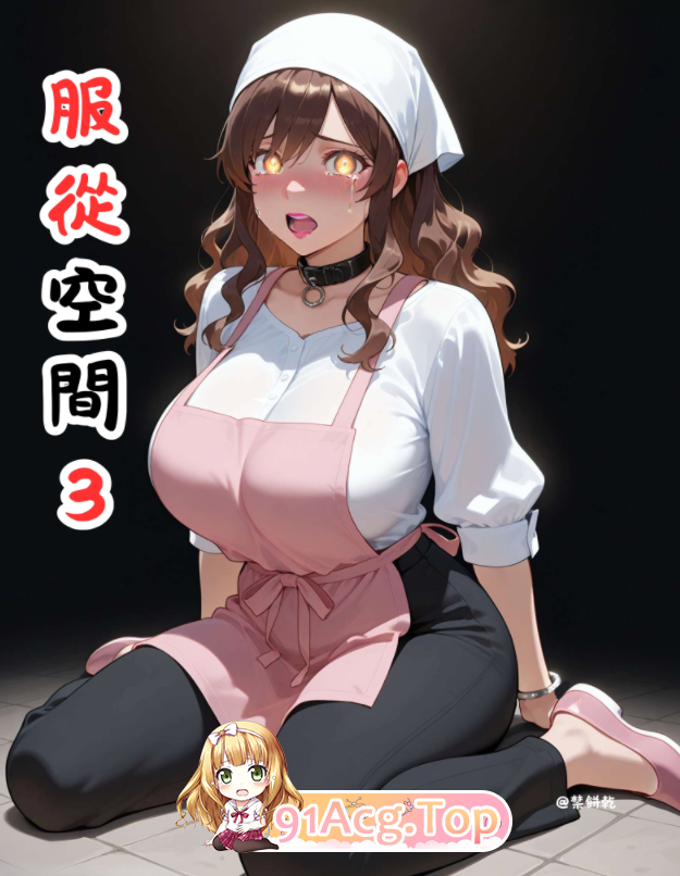 禁饼干服从空间1-5 漫画图集 预览图