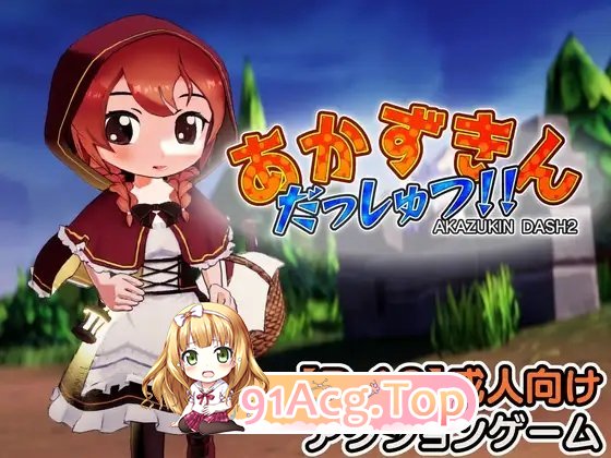 小红帽逃脱！！正式版 PC端 预览图