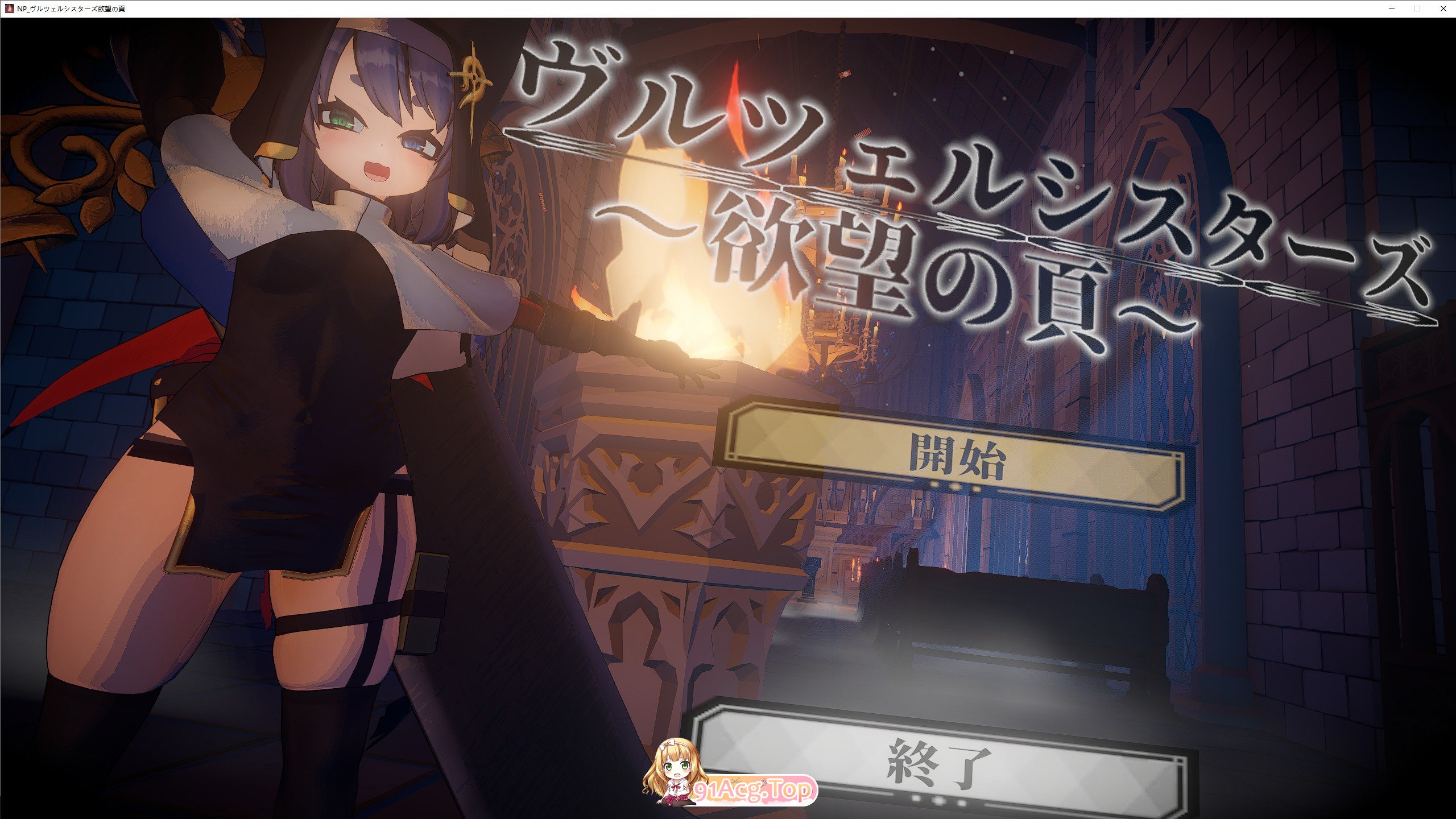 修女姐妹～欲望之页～V2.0.1 正式版 PC端 预览图
