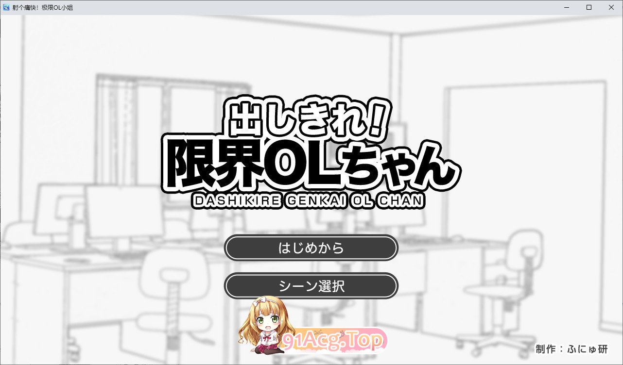 尽情宣泄！极限OL酱 挂载AI汉化版 PC端 预览图