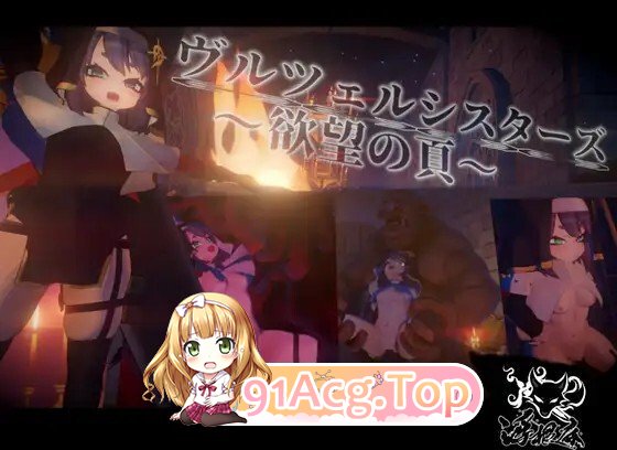 ヴルツェルシスターズ～欲望の頁～ v2.0.1 动态生肉版 PC端 日文原版 预览图