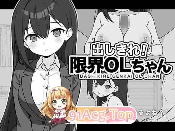 出しきれ！限界OLちゃん PC端 AI汉化更新版 预览图