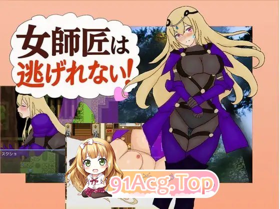 女师父逃不掉！！ ▫️ 女師匠は逃げられない！！ ▫️ PC端 AI汉化更新版 AI汉化版高清版 预览图