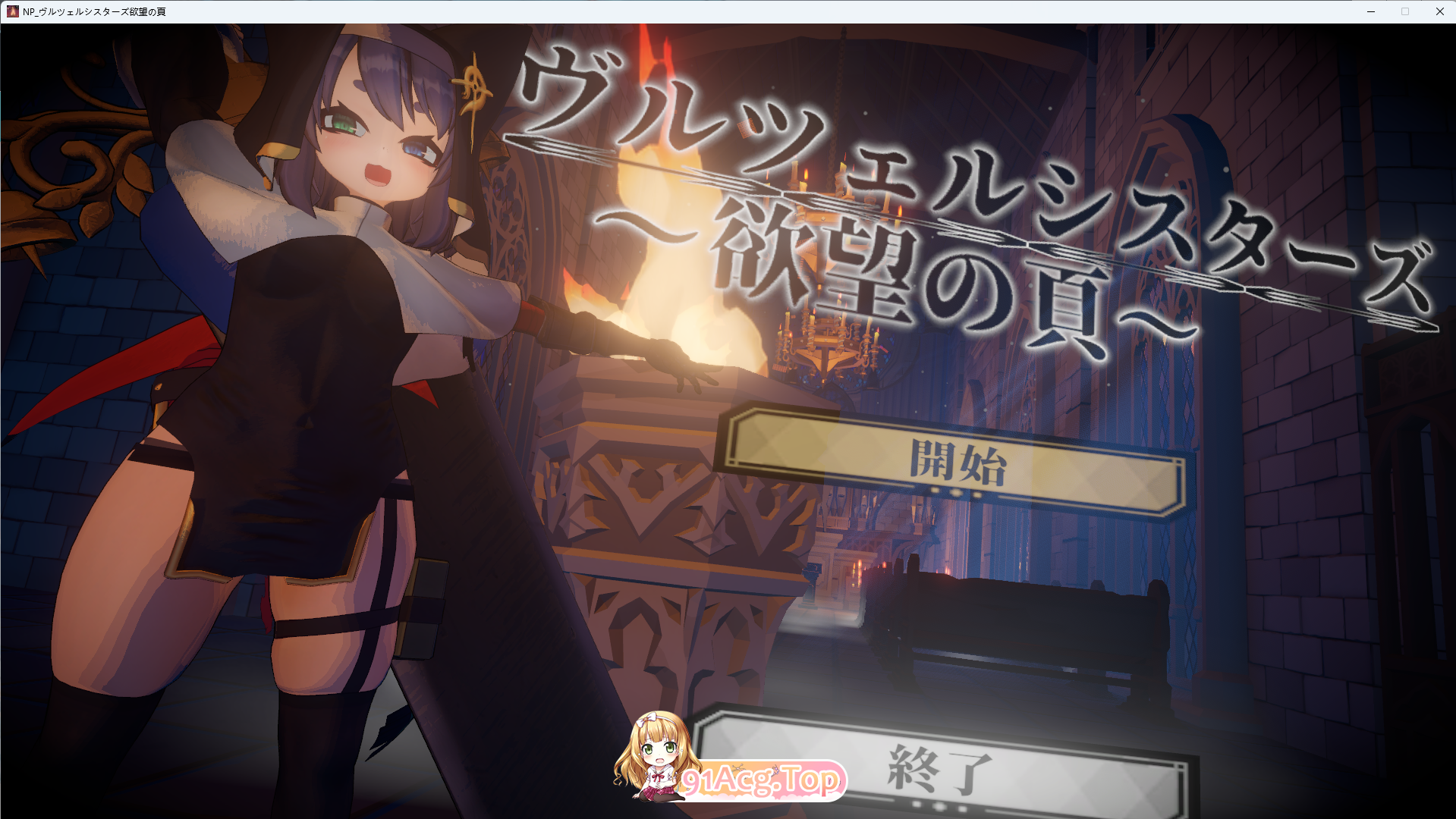修女姐妹～欲望之页～V2.0.1 正式版 PC端 预览图