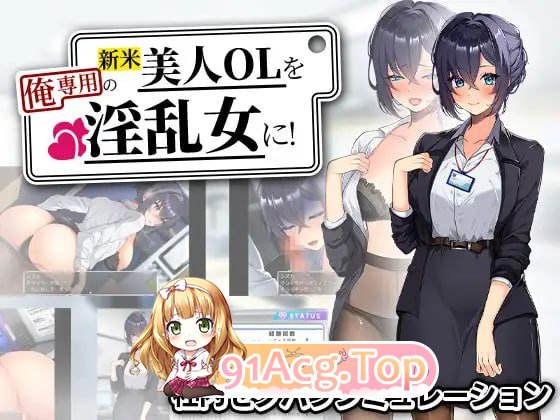 把新人美女OL变成专属于我的淫乱女！/新米美人OLを俺専用の淫乱女に！ PC端 AI汉化版 预览图