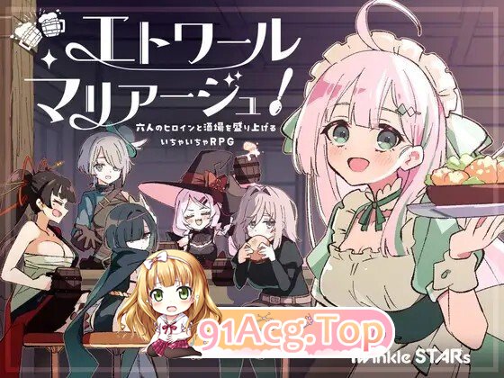 エトワール・マリアージュ！～六人のヒロインと酒場を盛り上げるいちゃいちゃRPG～ PC端 AI汉化更新版 预览图