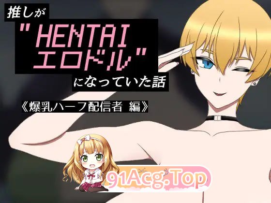 我推成了"HENTAI剧情偶像"的故事 ～角色造型混血主播篇～ PC端 AI汉化版 预览图