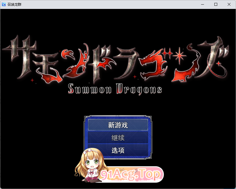 召唤巨龙 挂载AI汉化版+自带全回想 PC端 AI汉化完整版 预览图