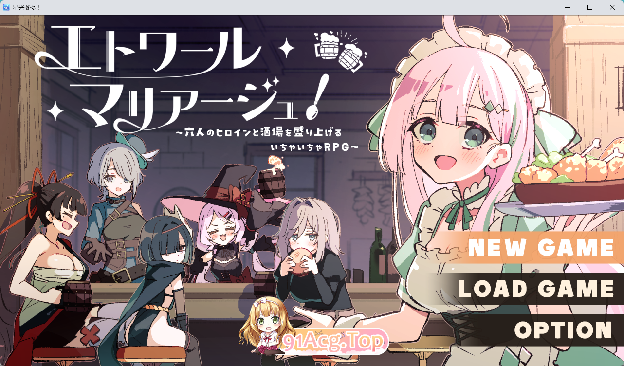 星之恋！～与六位女主角共度欢乐酒馆的甜蜜恋爱RPG～挂载AI汉化版 PC端 AI汉化更新版 预览图