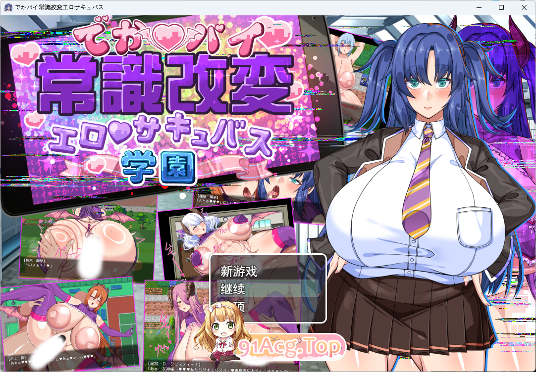角色造型常识改変剧情魅魔学园 挂载AI汉化版+自带全回想 PC端 AI汉化完整版 预览图