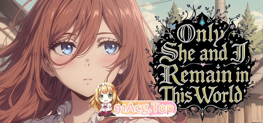 这个世界只剩下我和她 ▫️ Only She and I Remain in This World ▫️ PC端 官中无码 预览图