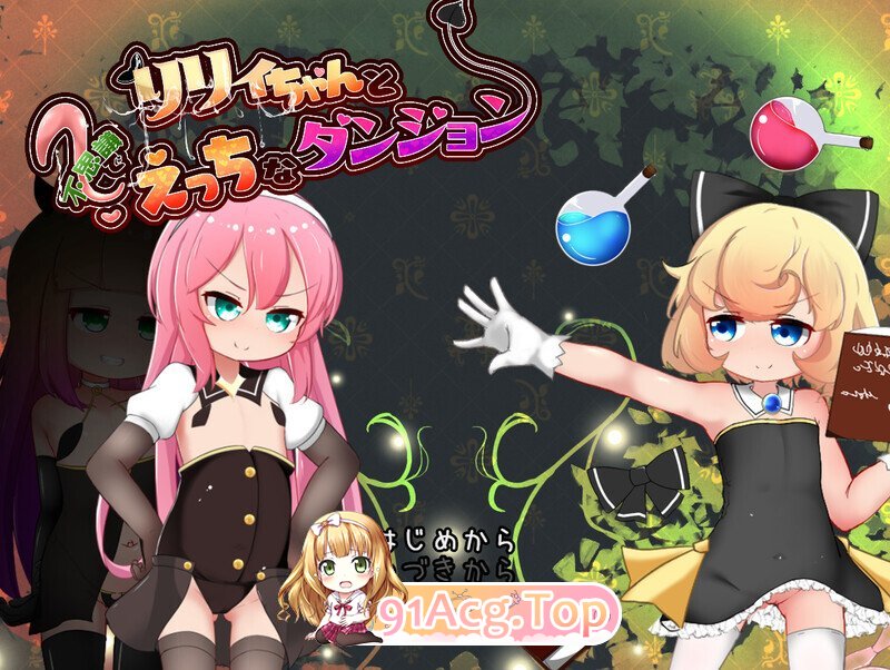 リリィちゃんと不思議でえっちなダンジョン 内嵌AI汉化版 PC端 预览图