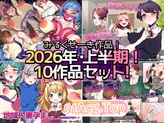 新合集] [2026年上半期！！]みるくせーき作品[10作品セット！！ PC端 AI汉化版 预览图