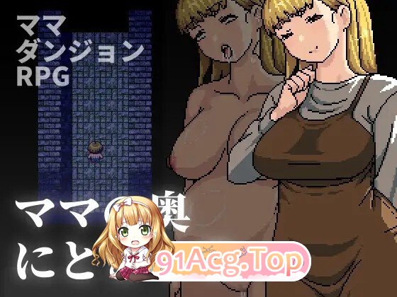 ママの奥にとどく PC端 官中版 预览图