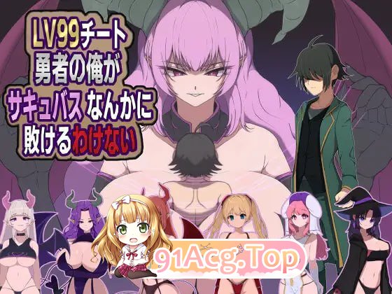 身为LV99作弊勇者的我不可能输给魅魔/LV99チート勇者の俺がサキュバスなんかに敗けるわけない PC端 AI汉化版 预览图