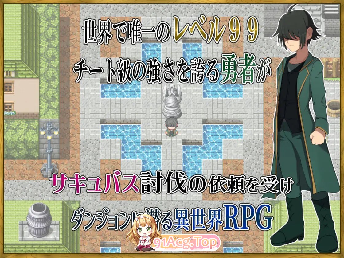 身为LV99作弊勇者的我不可能输给魅魔/LV99チート勇者の俺がサキュバスなんかに敗けるわけない PC端 AI汉化版 预览图