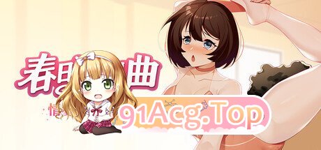 春日狂想曲：情窦初开的秘密 PC端 官中更新版 预览图