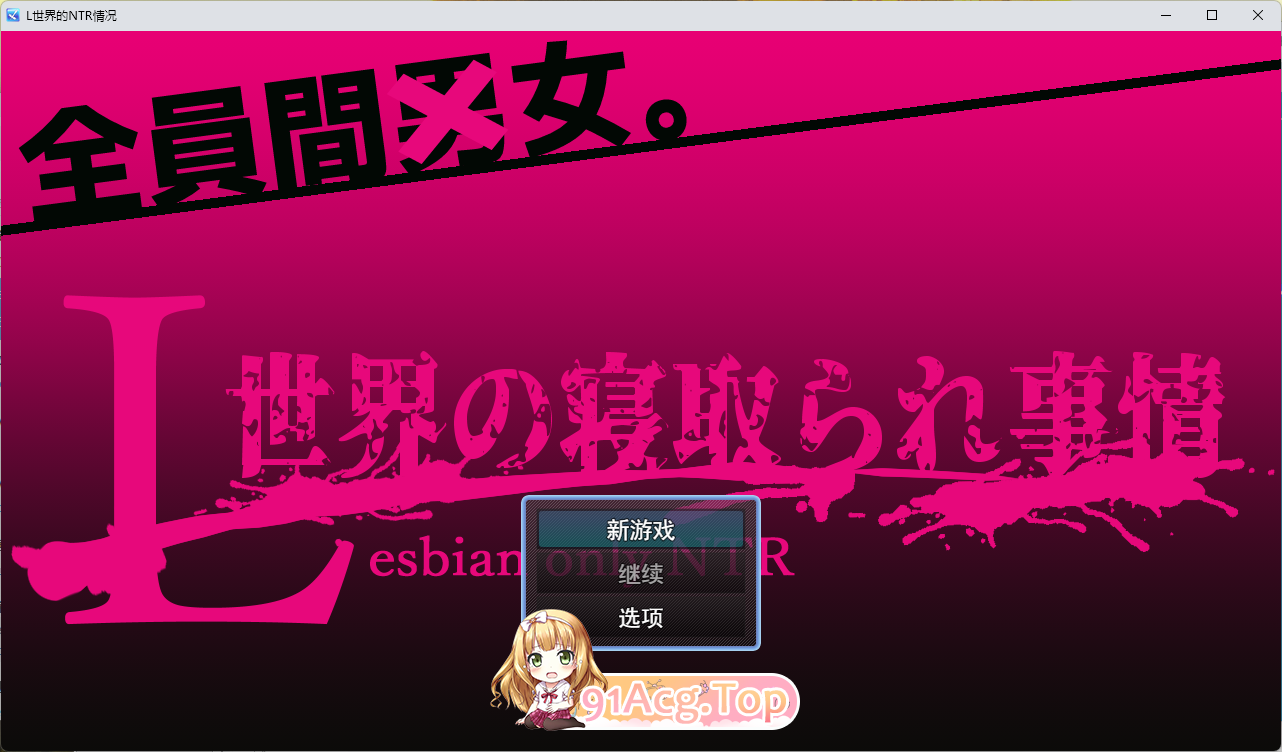 L世界的NTR事件 挂载AI汉化版 PC端 AI汉化更新版 预览图