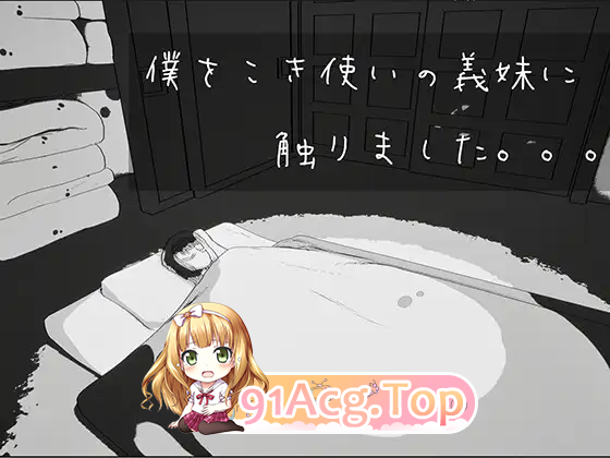 我触碰了把我当牛马使唤的义妹。/僕をこき使いの義妹に触りました/生肉 PC端 日文原版 预览图