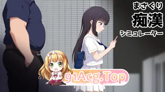 抚摸痴汉模拟器/まさぐり恶作剧シミュレーター PC端 官中版 预览图