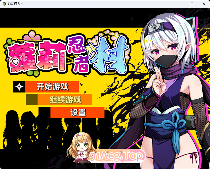 萝莉忍者村 STEAM官方中文步兵版 PC端 官中步兵 预览图