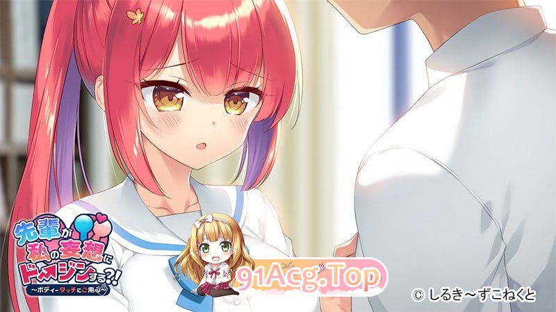 前辈对我的妄想进行同人创作？！～小心身体接触～/先輩が私の妄想にドージンする?!～ボディータッチにご用心～ PC端 AI汉化版 预览图