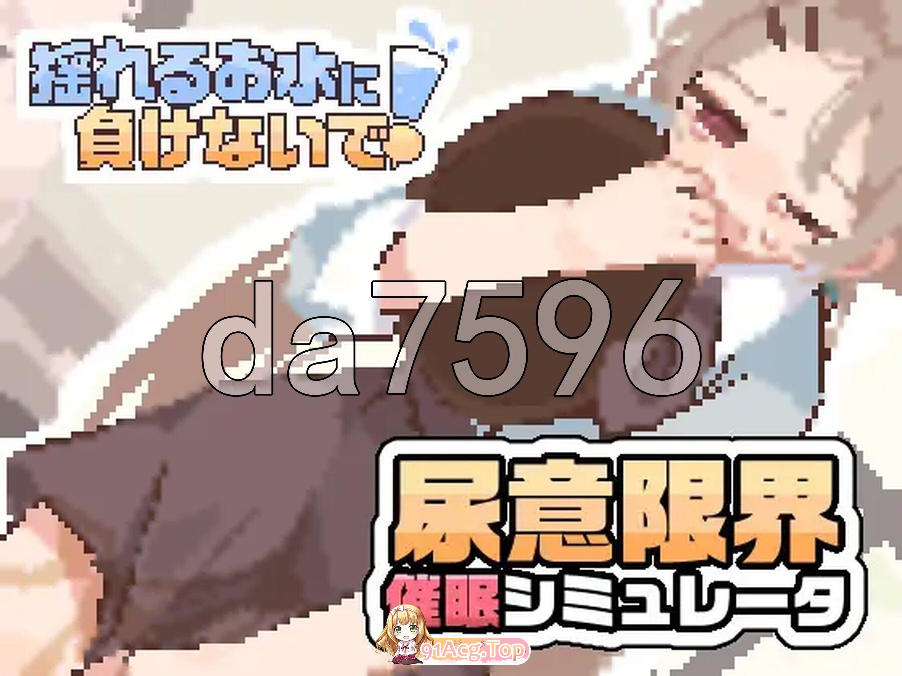 揺れるお水に負けないで！-尿意を誘う暗示を受けてアルバイト PC端 官中更新版 预览图