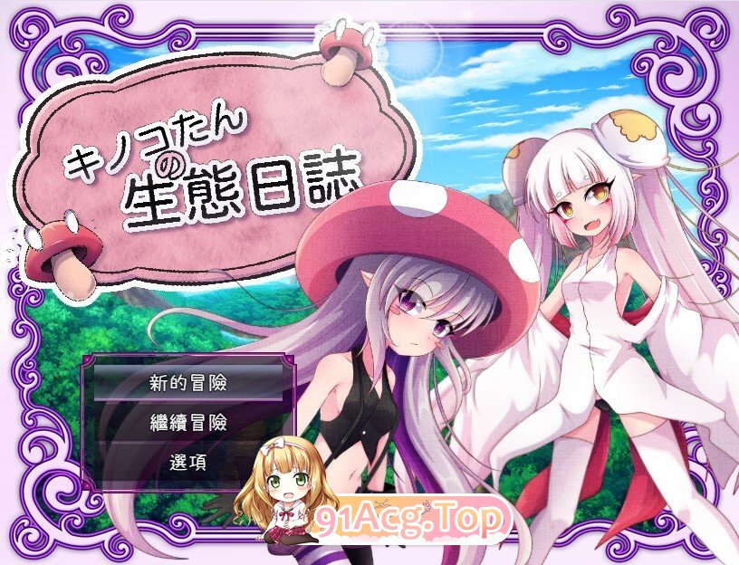 キノコたんの生態日誌 V1.1.1 PC端 官中版 预览图