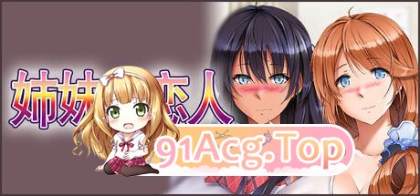 姉妹X恋人 ▫️ Sisters x Lovers ▫️ PC端 更新版 预览图