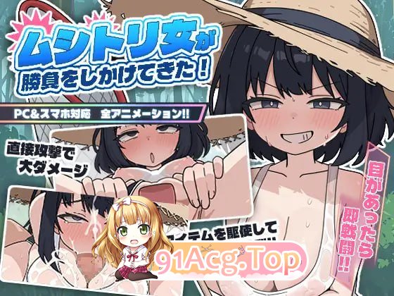 捕虫少女向我发起了对决！/ムシトリ女が勝負をしかけてきた！/生肉 双端 日文原版 预览图
