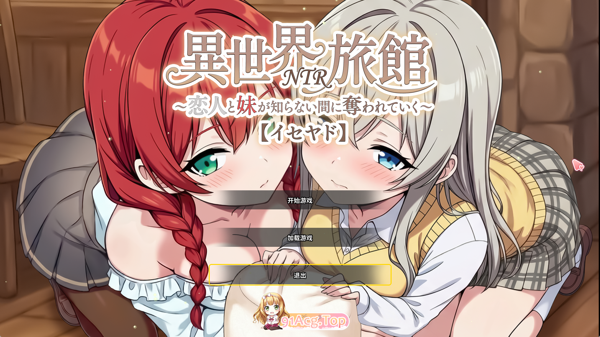 精品SLG/中文/NTR] 『异世界NTR旅馆 ～恋人和妹妹在不知不觉间被夺走～ [异世宿]』 官方中文正式版 PC端 官中高清版 预览图