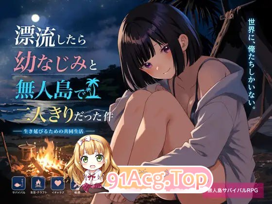 关于和青梅竹马被困在无人岛的事件/無人島で幼なじみと二人きりになった件 PC端 AI汉化版 预览图
