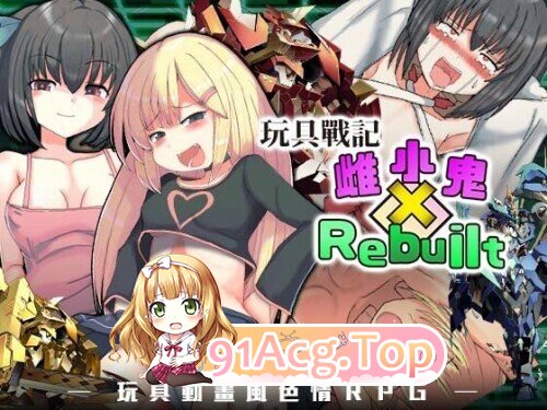 玩具战记雌×小鬼・Rebuilt 玩具戦記 メス×ガキ・リビルドー PC端 官中步兵 预览图