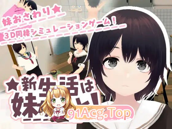 和妹妹一起的新生活！/新生活は妹ちゃんと！/生肉 PC端 日文原版 预览图