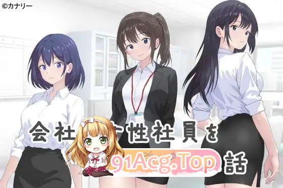 让公司所有女职员都怀孕的故事/会社の女性社員を全員孕ませた話 PC端 AI汉化版 预览图