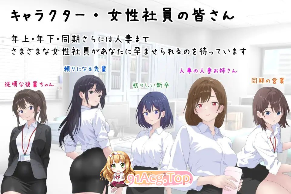 让公司所有女职员都怀孕的故事/会社の女性社員を全員孕ませた話 PC端 AI汉化版 预览图