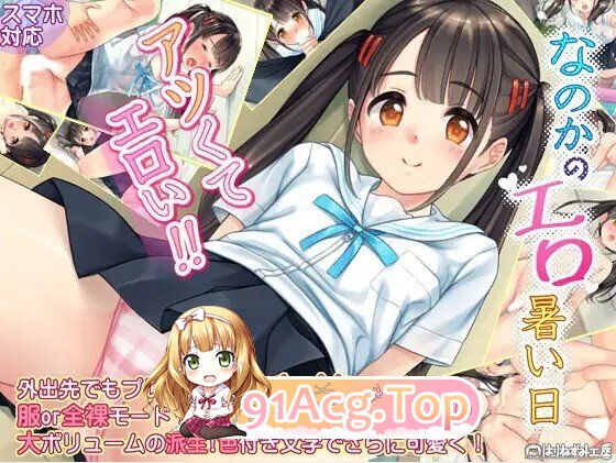 なのかのエロ暑い日 PC端 汉化版 预览图
