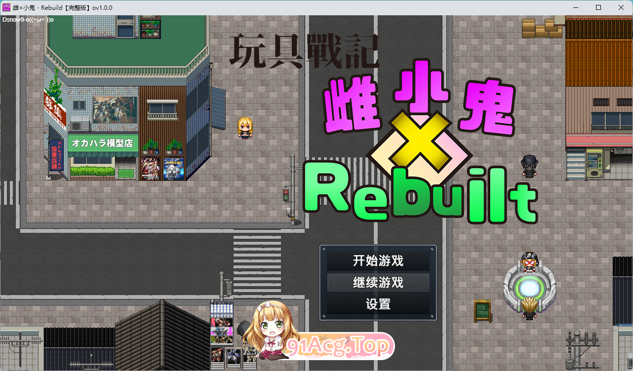玩具战记雌×小鬼・Rebuilt 072官方中文版 PC端 官中更新版 预览图